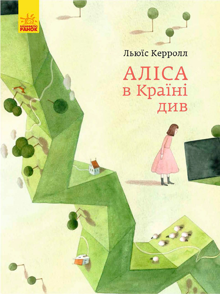 

Класика в ілюстраціях: Аліса в Країні Див (9786170955289)