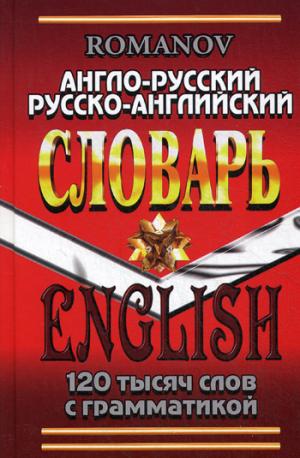 

Англо-русский, русско-английский словарь. 120000 слов с грамматикой