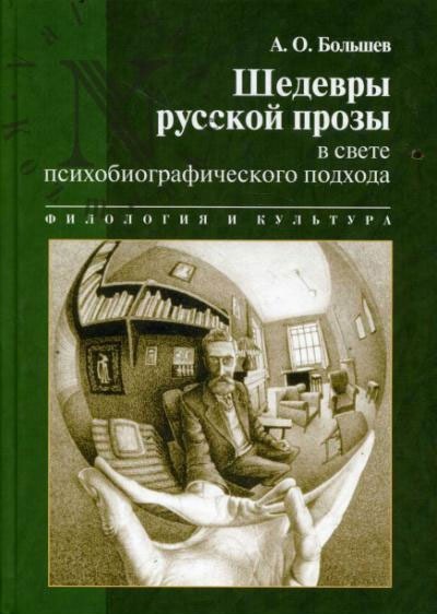 

Шедевры русской прозы в свете психобиографического подхода (311191)