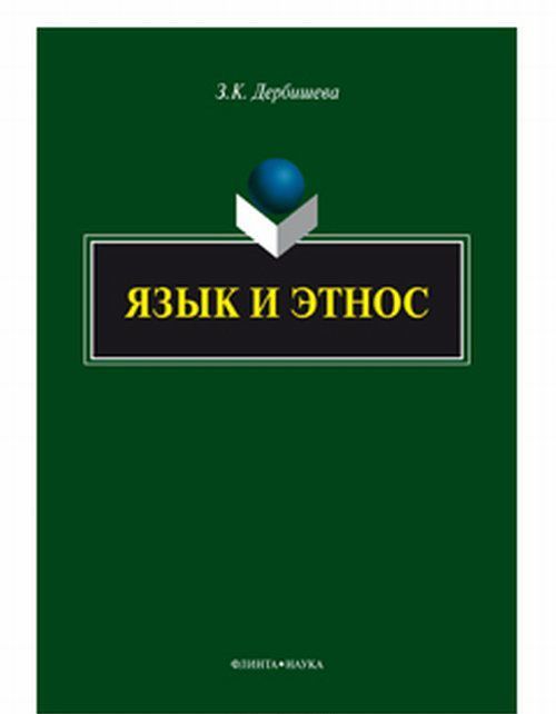 

Язык и этнос. Монография
