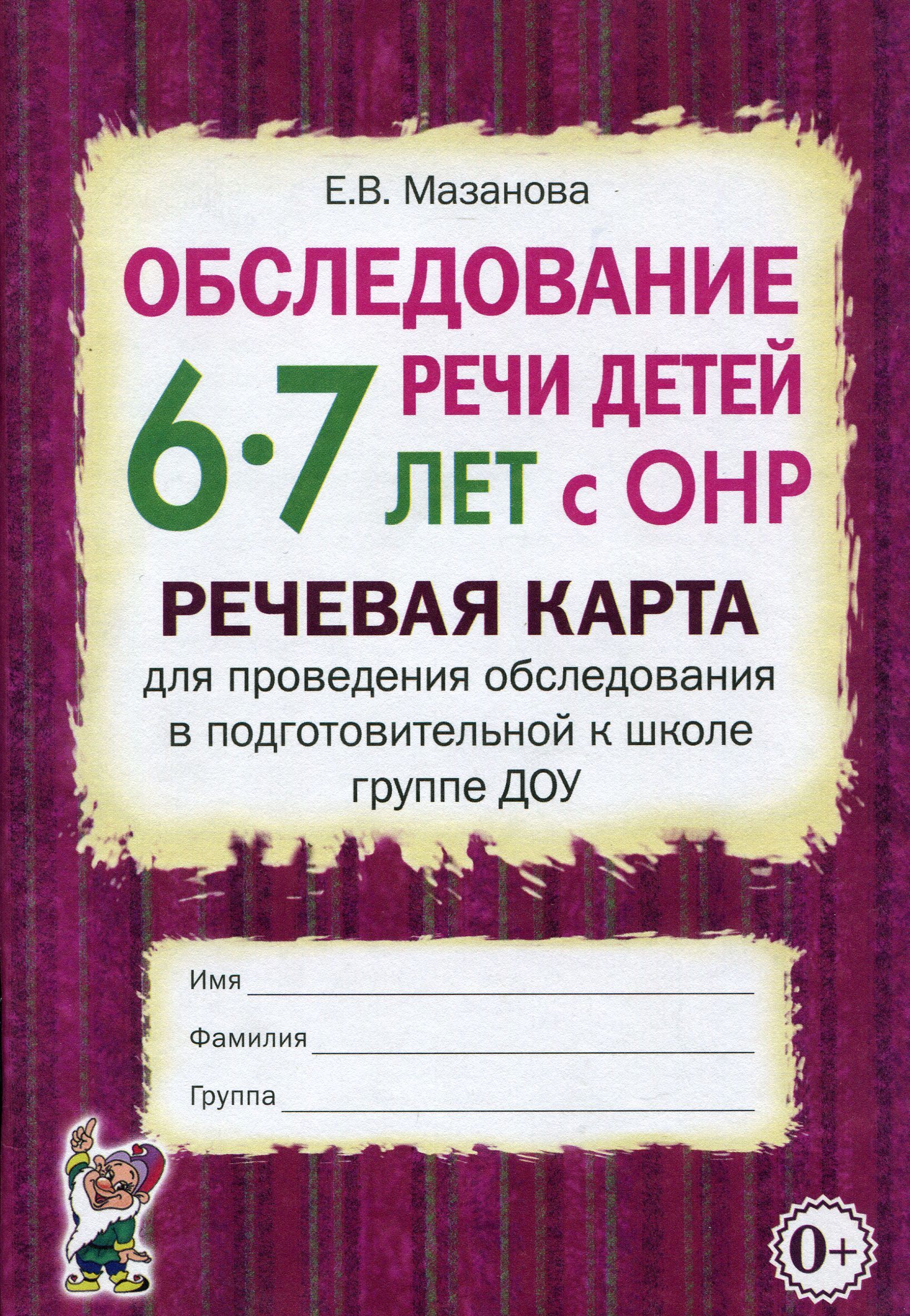 

Обследование речи детей 6-7 лет с ОНР. Речевая карта для проведения обследования в подготовительной к школе группе ДОУ