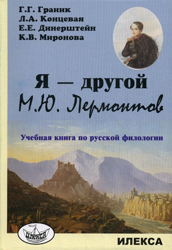 

Я - другой. М. Ю. Лермонтов. Учебная книга по русской филологии