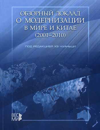 

Обзорный доклад о модернизации в Китае (2001-2010)