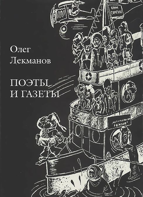 

Поэты и газеты. Очерки