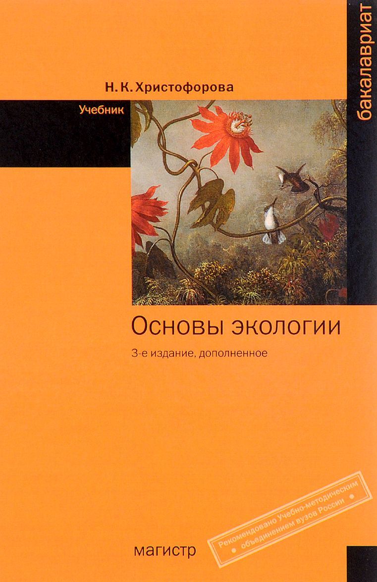 

Основы экологии: Учебник. 3-e изд., доп. Христофорова Н.К.