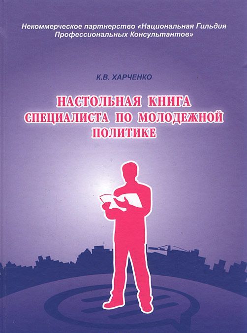 

Настольная книга специалиста по молодежной политике