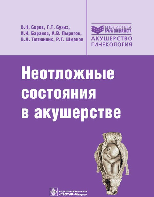 

Неотложные состояния в акушерстве