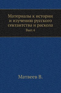 

Материалы к истории и изучению русского сектантства и раскола Описание тверских древностей с очерком города Твери и Оршина монастыря. 1878. Вып.4. Бонч-Бруевич В.Д. Новый Израиль. 1911. (Библиотека у