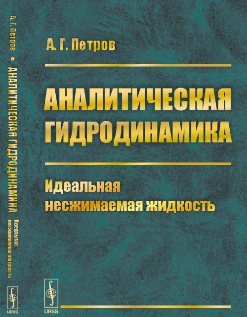 

Аналитическая гидродинамика. Идеальная несжимаемая жидкость. Часть 1