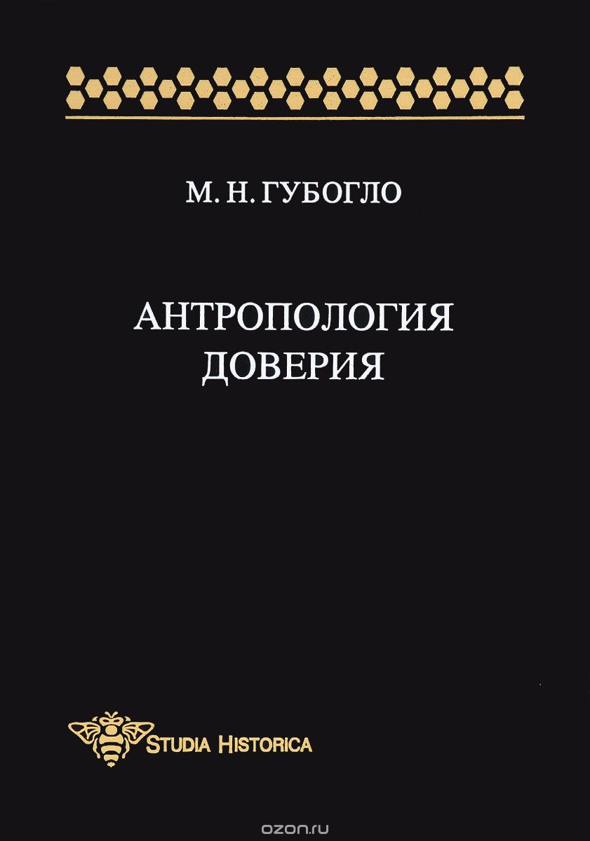 

Антропология доверия. Этносоциологические и этнополитические очерки