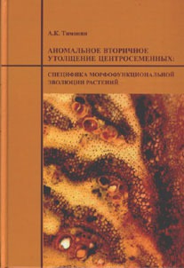 

Аномальное вторичное утолщение центросеменных. Специфика морфофункциональныной эволюции растений