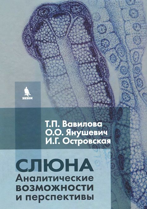 

Слюна. Аналитические возможности и перспективы