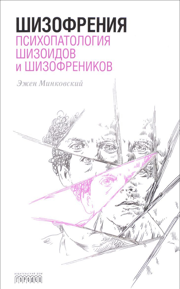 

Шизофрения. Психопатология шизоидов и шизофреников
