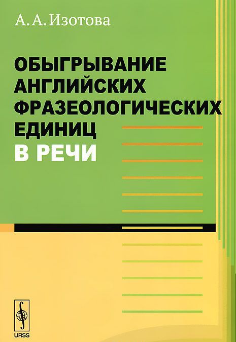 

Обыгрывание английских фразеологических единиц в речи
