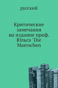 

Императорская Российская Академия наук. Записки. Вступительное чтение в курс турецко-татарского языка. 1861. (Уч.зап. Казанского ун-та) Т.11. Прил. 4. Голстунский К. Критические замечания на издание