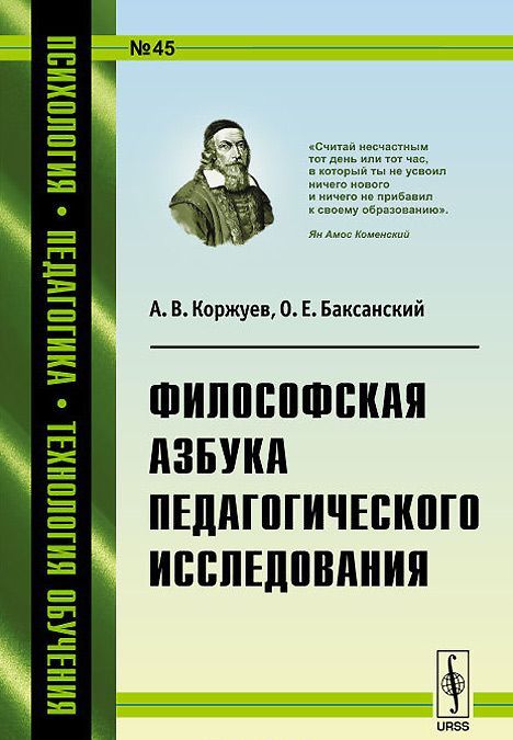 

Философская азбука педагогического исследования. Выпуск 45