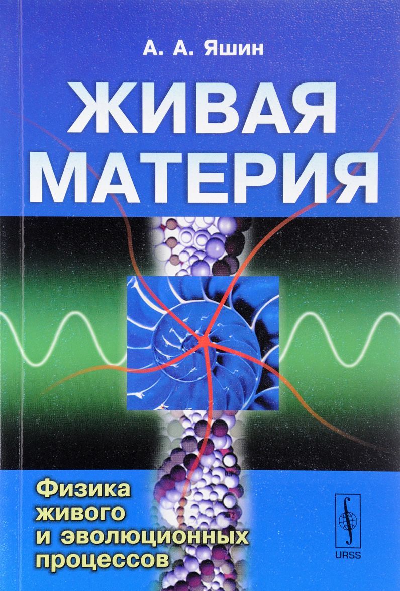 

Живая материя. Физика живого и эволюционных процессов
