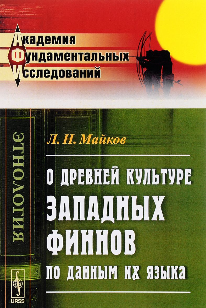 

О древней культуре западных финнов по данным их языка