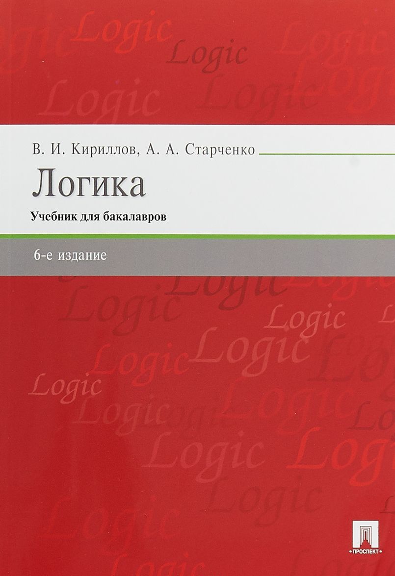 

Логика. Учебник для бакалавров (1729713)
