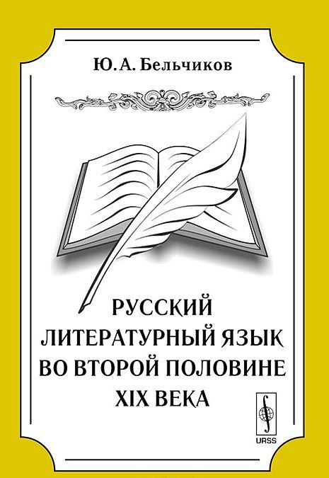 

Русский литературный язык во второй половине XIX века