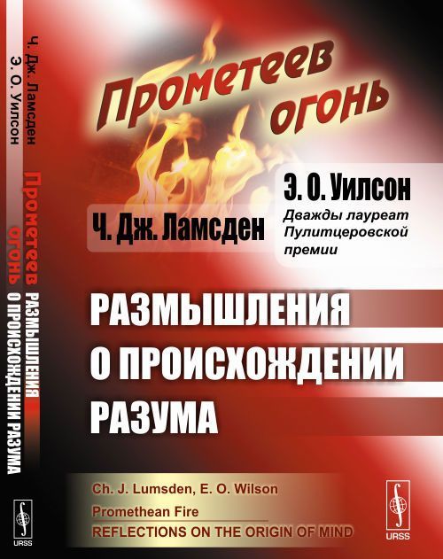 

Прометеев огонь. Размышления о происхождении разума