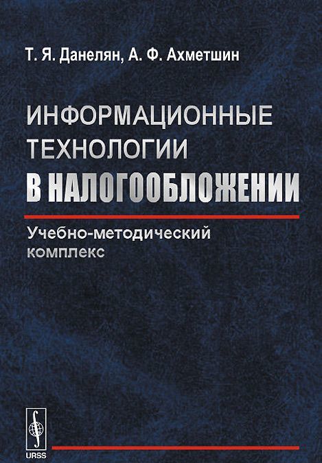 

Информационные технологии в налогообложении. Учебно-методический комплекс