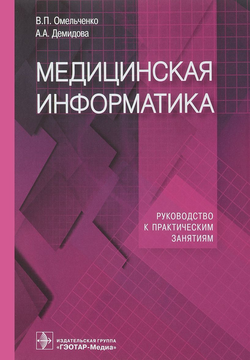 

Медицинская информатика. Руководство к практическим занятиям