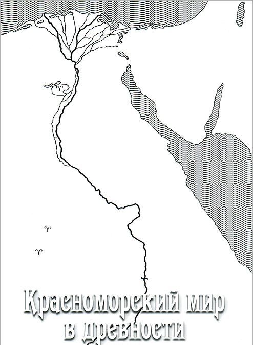 

Красноморский мир в древности