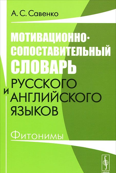 

Мотивационно-сопоставительный словарь русского и английского языков. Фитонимы.