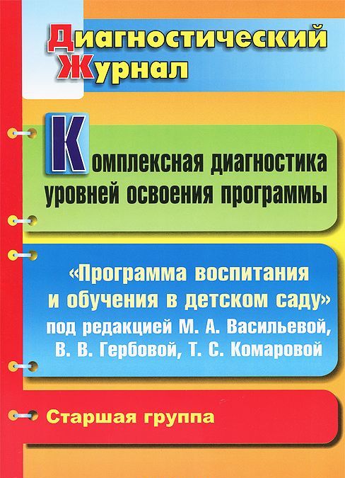 

Комплексная диагностика уровней освоения программы `Программа воспитания и обучения в детском саду` под редакцией М. А. Васильевой, В. В. Гербовой, Т. С. Комаровой. Старшая группа