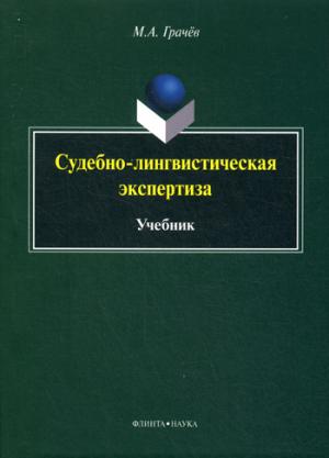 

Судебно-лингвистическая экспертиза. Учебник