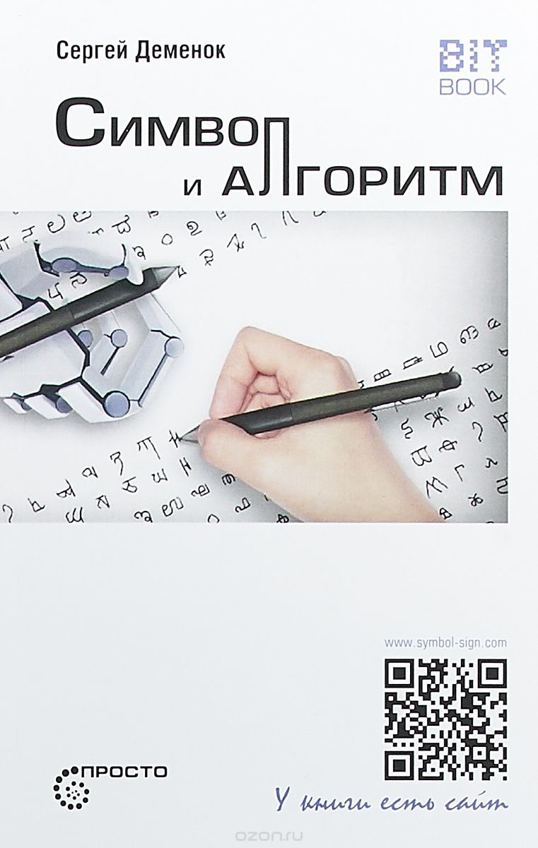 

Символ и алгоритм