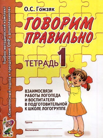 

Говорим правильно в 6-7 лет. Тетрадь 1 взаимосвязи работы логопеда и воспитателя в подготовительной к школе логогруппе