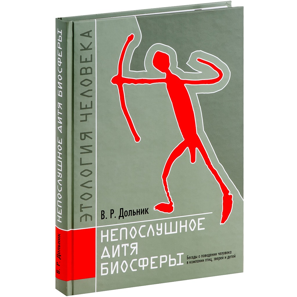 

Непослушное дитя биосферы. Беседы о поведении человека в компании птиц, зверей и детей (561469)