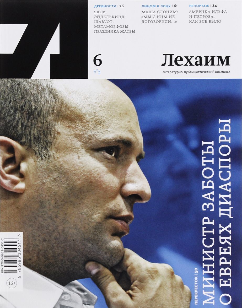 

Лехаим. Литературно-публицистический альманах, 6, 2016