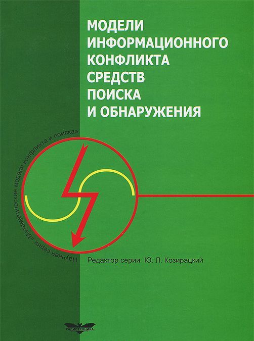 

Модели информационного конфликта средств поиска и обнаружения