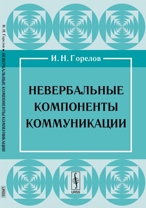

Невербальные компоненты коммуникации