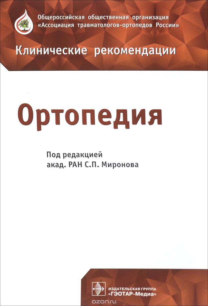 

Ортопедия. Клинические рекомендации