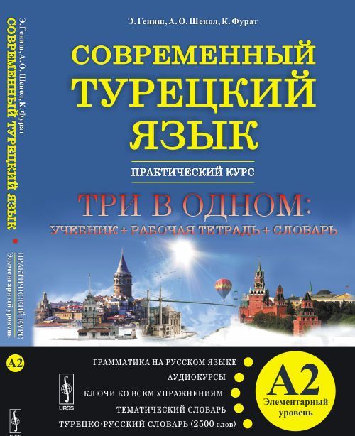 

Современный турецкий язык. Практический курс. Элементарный уровень А2