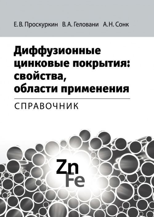 

Диффузионные цинковые покрытия. Свойства, области применения. Справочник