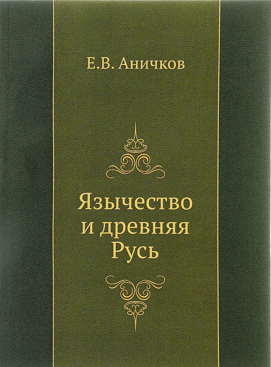 

Язычество и древняя Русь. Ч.1-2.