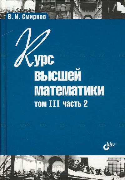 

Курс высшей математики. Том 3, часть 2. Серия: Учебная литература для вузов