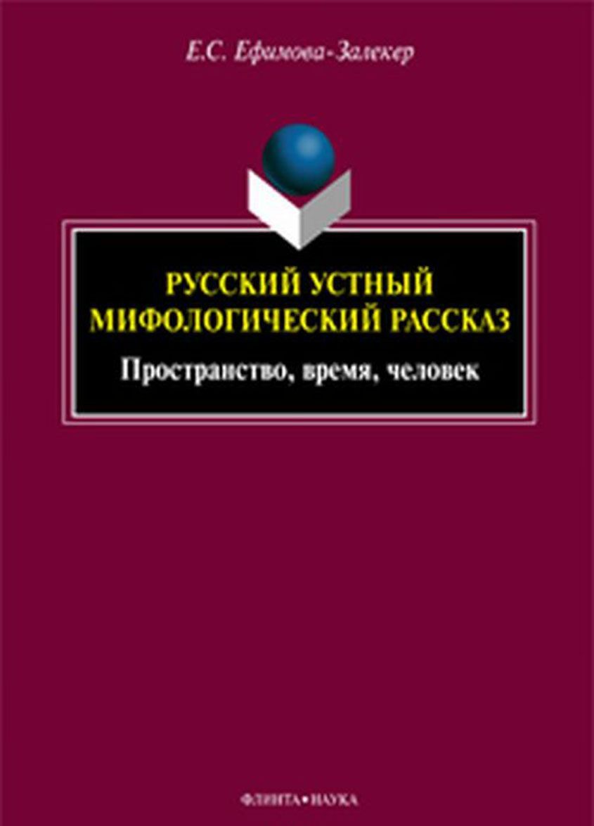 

Русский устный мифологический рассказ. Пространство, время, человек