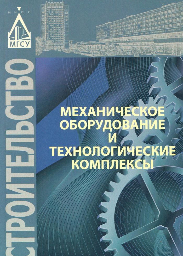 

Механическое оборудование и технологические комплексы