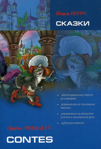 

Сказки. Книга для чтения на французском языке