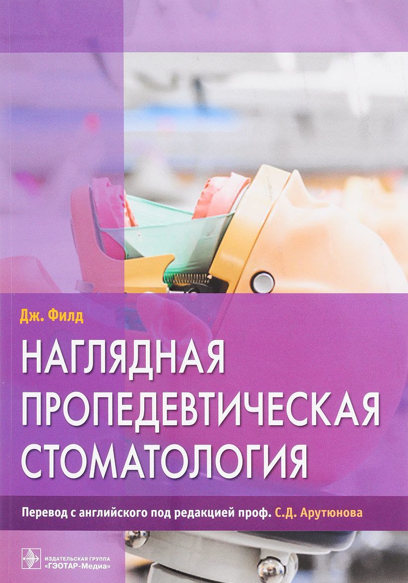

Наглядная пропедевтическая стоматология (1667389)