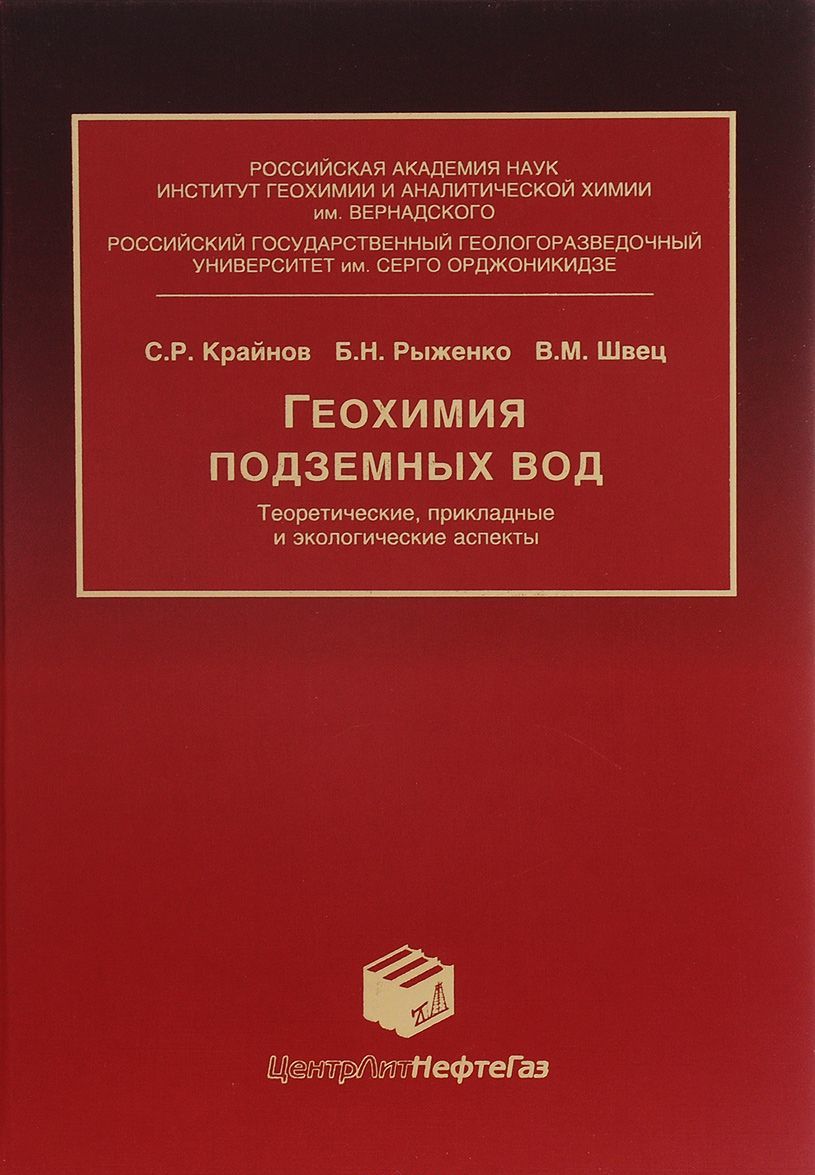 

Геохимия подземных вод. Теоретические, прикладные и экологические аспекты
