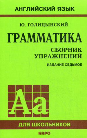 

Грамматика. Сборник упражнений (148289)