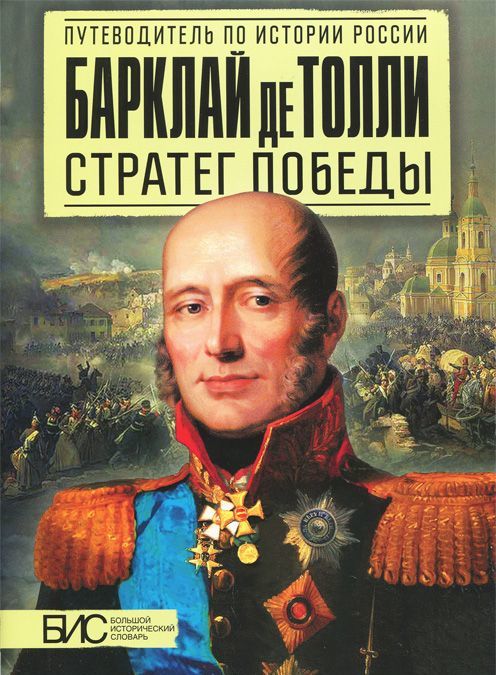 

БАРКЛАЙ ДЕ ТОЛЛИ. СТРАТЕГ ПОБЕДЫ (АСТ-ПРЕСС)
