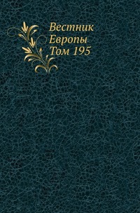 

Вестник Европы . Журнал истории-политики-литературы. Том 195